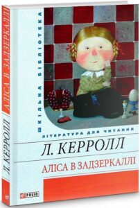 «Аліса в задзеркаллі» Льюїс Керрол