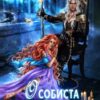 «Особиста відьма повелителя» Марина Сніжна