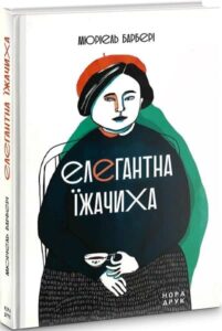 «Елегантна їжачиха» Мюріель Барбері