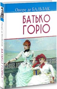 «Батько Горіо» Оноре де Бальзак