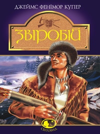 «Звіробій» Фенімор Купер