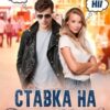 «Ставка на Мелiссу» Ася Сергєєва