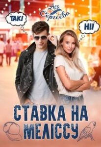 «Ставка на Мелiссу» Ася Сергєєва