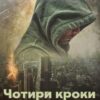 «Чотири кроки до початку (шерлокіана)» Тетяна Юр’єва