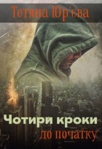 «Чотири кроки до початку (шерлокіана)» Тетяна Юр’єва