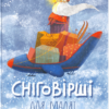 «Сніговірші для малят» Галина Малик, Мар’яна Савка, Сашко Дерманський, Катерина Міхаліцина, Галина Кирпа