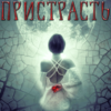 «Невтолима пристрасть» Мар’яна Доля