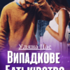 «Випадкове батьківство» Уляна Пас
