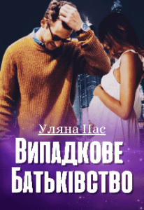 «Випадкове батьківство» Уляна Пас