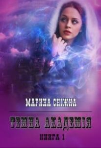 «Темна Академія» Марина Сніжна