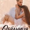 «Обраниця вовка» Олеся Лис