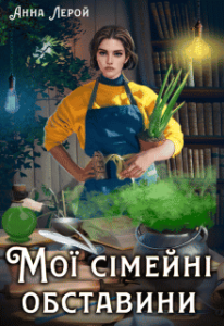 «Мої сімейні обставини» Анна Лерой