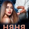 «Няня по зальоту» Ярл Конг