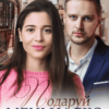 «Подаруй мені надію» Уляна Пас