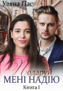 «Подаруй мені надію» Уляна Пас