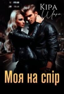 «Моя на спір» Кіра Шарм