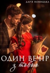 «Один вечір з тобою» Дар’я Новицька