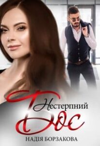 «Нестерпний бос» Надія Борзакова
