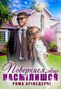 «Повернися, Якщо НасмІлишся» Рома Аріведерчі