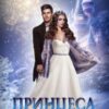 «Принцеса на півставки» Ліра Куміра