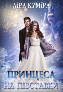 «Принцеса на півставки» Ліра Куміра