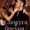 «Спокуса & брехня» Ольга Лавін