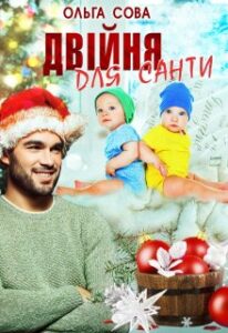 «Двійня для Санти» Ольга Сова