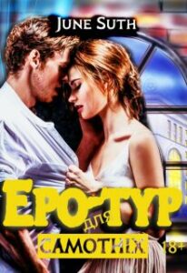 «Еро-тур для самотніх» June Suth