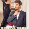 «Червона Шапка і Другий Шанс» Рома Аріведерчі