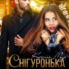 «Снігуронька для боса» Ксенія Мур