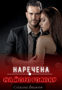 «Наречена на його голову» Сніжана Якимчик