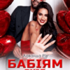 «Бабіям вхід заборонено!» Лаванда Різ