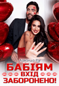 «Бабіям вхід заборонено!» Лаванда Різ