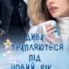 «Дива трапляються під Новий рік…» Аліса Рей