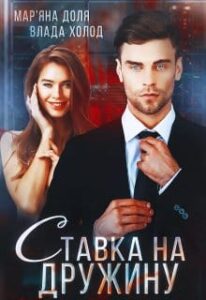 «Ставка на дружину» Мар’яна Доля, Холод Влада