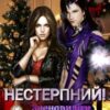 «Нестерпний. Зненавидіти й не закохатися» Альба Фло