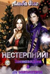 «Нестерпний. Зненавидіти й не закохатися» Альба Фло