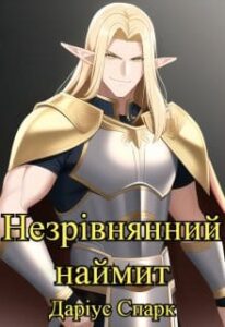 «Незрівнянний наймит» Даріус Спарк