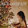 «Все і Одразу» Рома Аріведерчі
