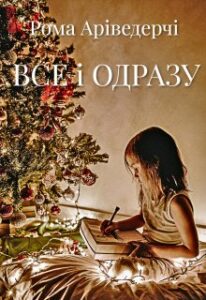«Все і Одразу» Рома Аріведерчі