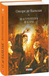 «Шагренева шкіра» Оноре де Бальзак