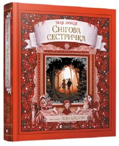 «Снігова сестричка» Мая Люнде