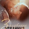 «Загублене кохання» Ольга Коргут