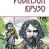 «Життя і незвичайні та дивовижні пригоди Робінзона Крузо» Данiель Дефо