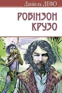 «Життя і незвичайні та дивовижні пригоди Робінзона Крузо» Данiель Дефо