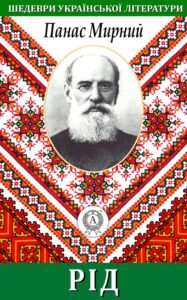 «Рідна мова» Панас Мирний