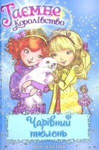 «Таємне Королівство. Книга 20. Чарівний тюлень» Розі Бенкс