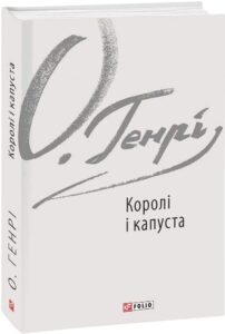 «Королі і капуста» О. Генрі