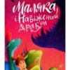 «Маляка і навіжений дракон. Книга 2» Сашко Дерманський