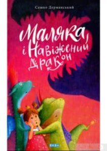 «Маляка і навіжений дракон. Книга 2» Сашко Дерманський